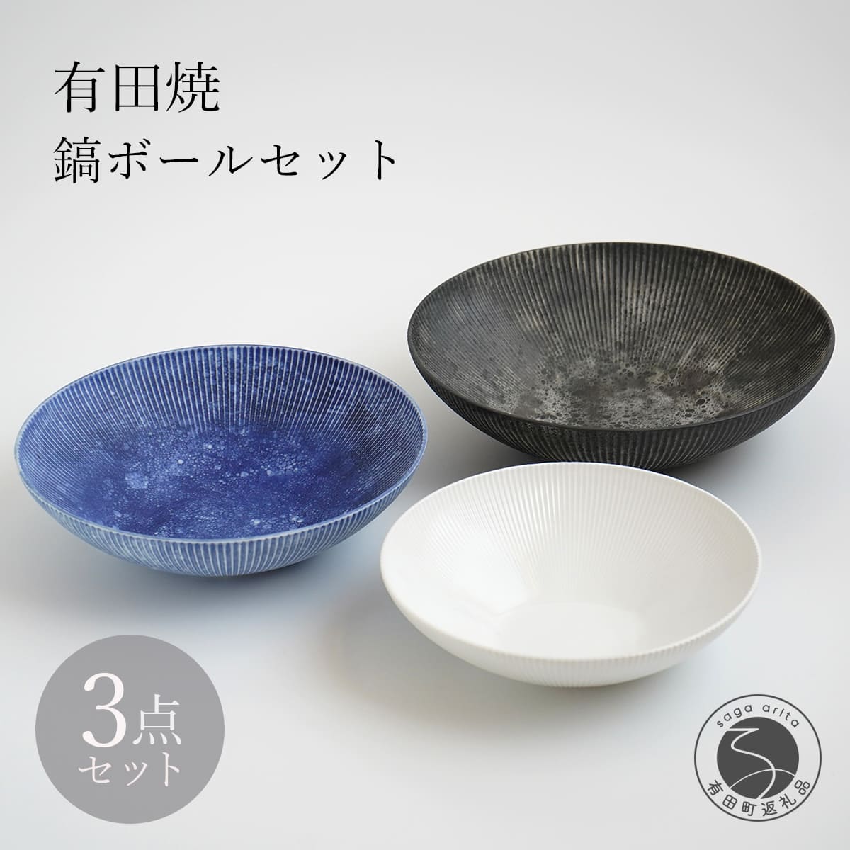【ふるさと納税】有田焼 白磁 鎬(しのぎ）ボール 3点セット【李荘窯業所】食器 うつわ 器 和食器 ボウル 盛鉢 モダン ga005