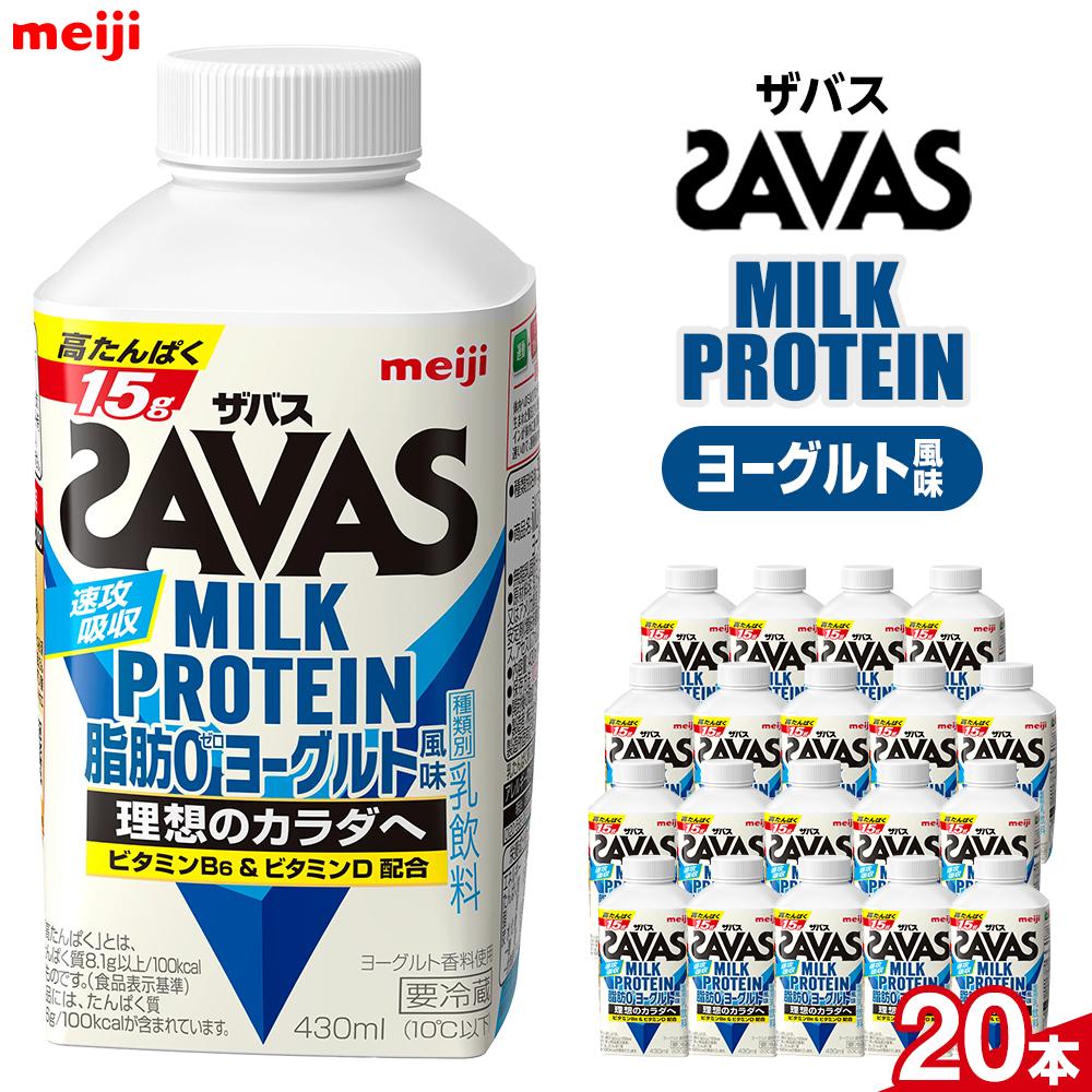 【ふるさと納税】明治ザバスMILK PROTEIN 脂肪0 ヨーグルト風味20本 | 乳製品 ヨーグルト 飲むヨーグルト のむヨーグルト 飲み物 ドリンク まとめ買い 乳酸菌 乳酸菌飲料 ヨーグルトドリンク 健康