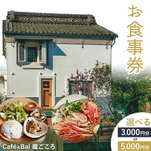 【ふるさと納税】Cafe＆Bal 蔵ごころ お食事券 3000円分 or 5000円分《30日以内に出荷予定(土日祝除く)》千葉県 流山市 カフェ バル お食事 券 チケット ランチ ディナー 国登録有形文化財 リノベーション くつろぎ 空間