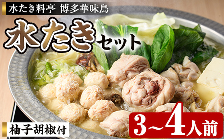 博多華味鳥 水炊き セット 3～4人前【トリゼンフーズ】博多 福岡 水たき みずたき as24-001