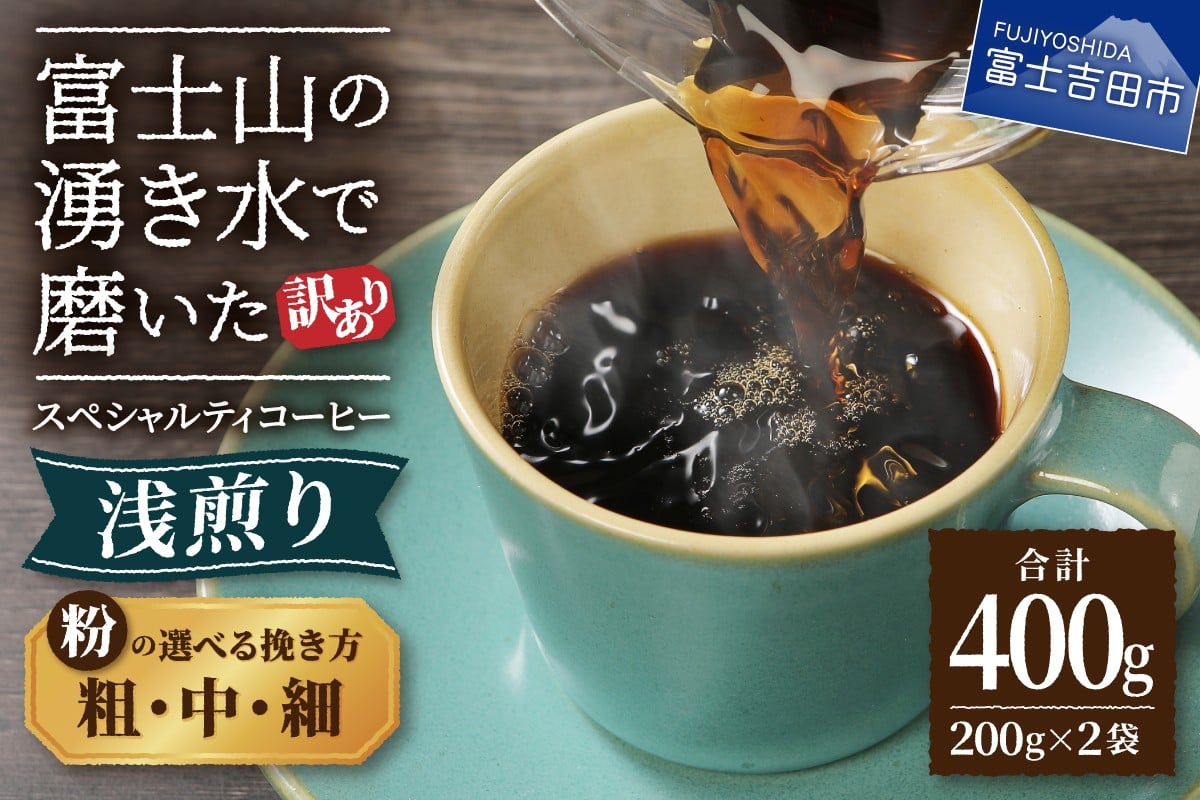 
                  メール便発送【訳あり】八百万ブレンド　浅煎り　粉　400g  コーヒー【 選べる挽き方 細挽き / 中挽き / 粗挽き 】 スペシャルティ コーヒー 珈琲  コーヒー粉 浅煎 ブレンド 5000円以内 山梨 富士吉田
                