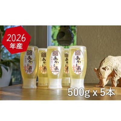 ふるさと納税 幕別町 アカシア蜂蜜500g×5[53691108]
