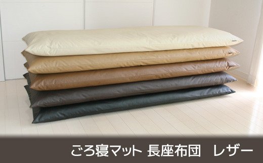 ごろ寝マット 長座布団 合皮レザー _サイレントブラック【G0317】
