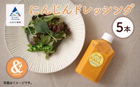 にんじんドレッシング 5本 ドレッシング