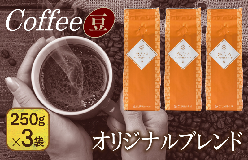 099H4675 【スピード発送】喜ごころブレンド 250g×3袋／豆 【珈琲 こーひー コーヒー 自家焙煎 オリジナル ギフト キャンプ アウトドア 家計応援】