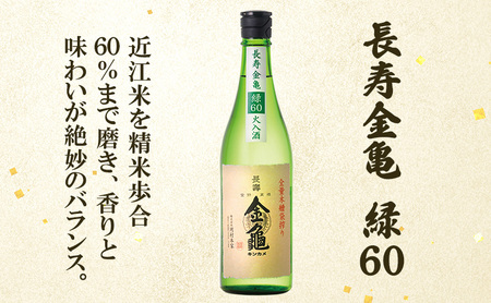 【9月末までの限定価格!】長寿金亀飲み比べ3本セット(火入）藍40、緑60、白80（720ml×3本）