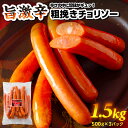 【ふるさと納税】 旨 激辛 チョリソー 500g×3パック 1.5kg 那須工場製造 栃木県 那須塩原市 豚肉 天然羊腸 あらびき製法 JAS上級規格 ソーセージ ウインナー バーベキュー 唐辛子 エキス 刺激 冷凍 スターゼン 送料無料