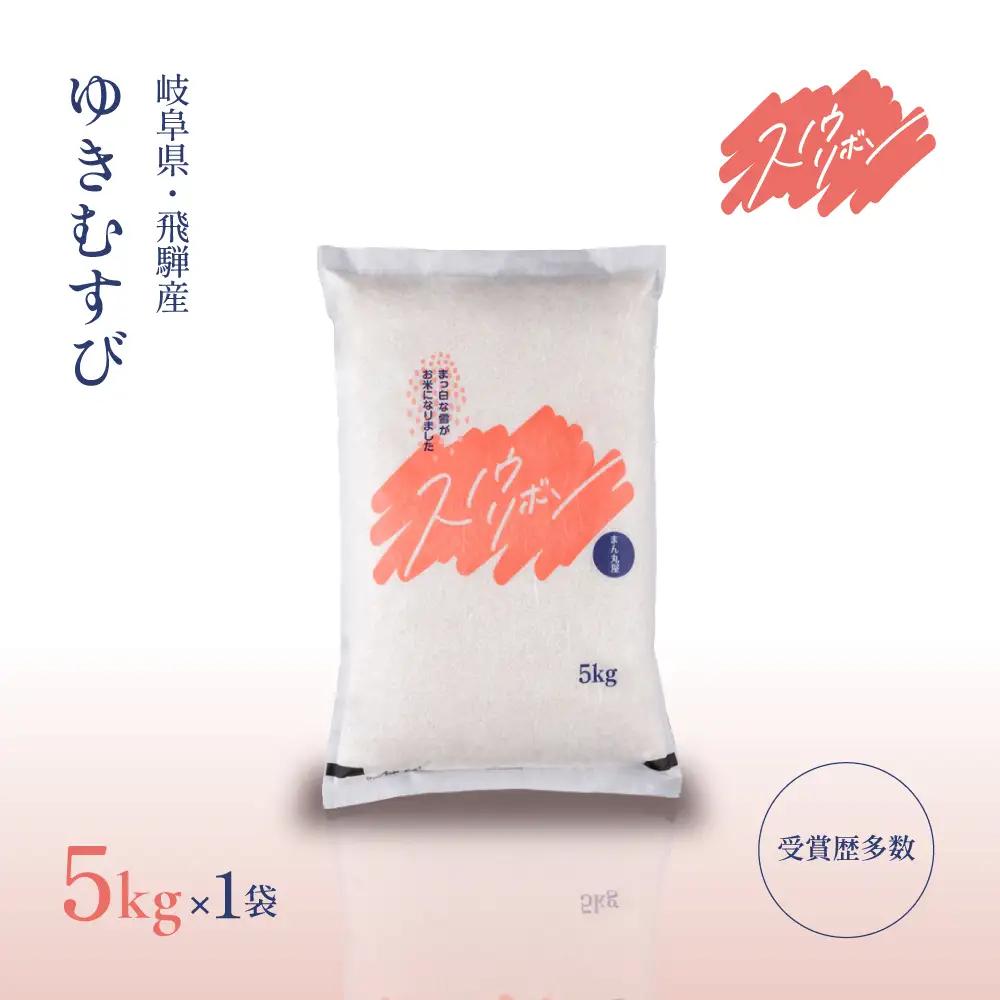 【2025年産米】スノウリボン（ゆきむすび）5kg×1袋【13-53】