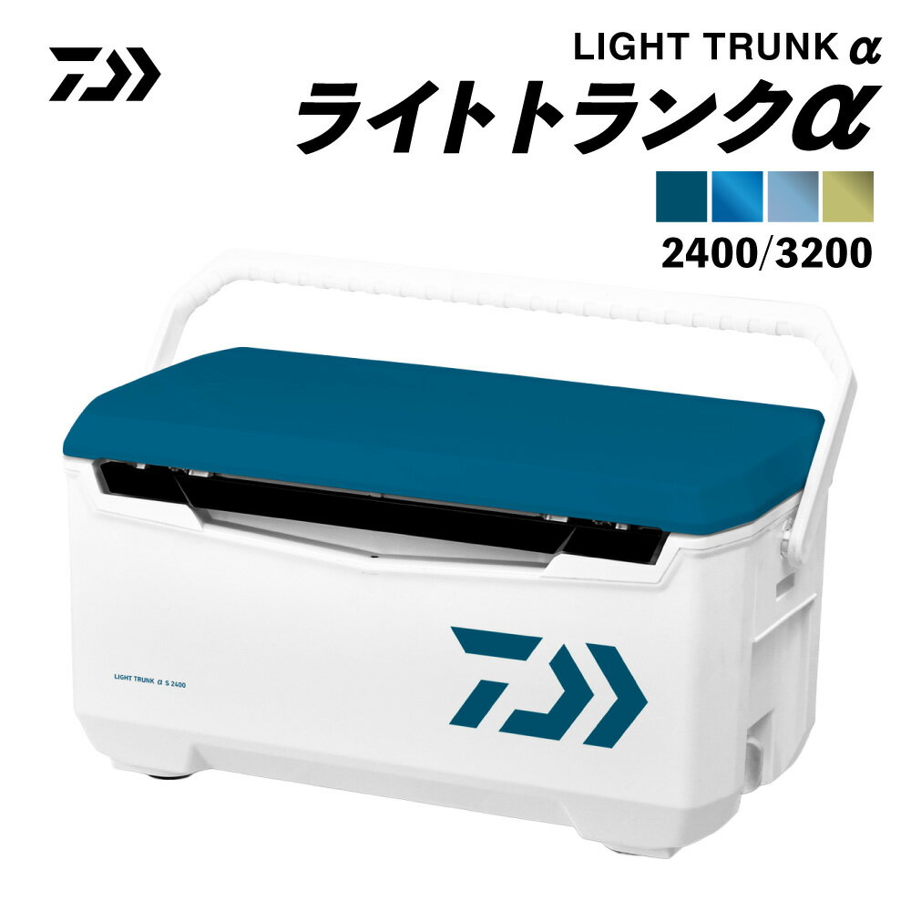 【ふるさと納税】＜選べる種類＞釣具のダイワのクーラーボックス ライトトランクα S2400 / S3200 / GU2400 / GU3200 / SU2400 / ZSS3200 容量：24リットル / 32リットル 保冷バッグ 保冷 軽量 アウトドア用品 レジャー バーベキュー キャンプ フィッシング 釣具 送料無料