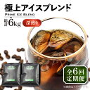 【ふるさと納税】【全6回定期便】極上 アイス ブレンド コーヒー 500g×2 ( 深煎り )《豊前市》【稲垣珈琲】珈琲 コーヒー 豆 粉[VAS186] 89000 89000円