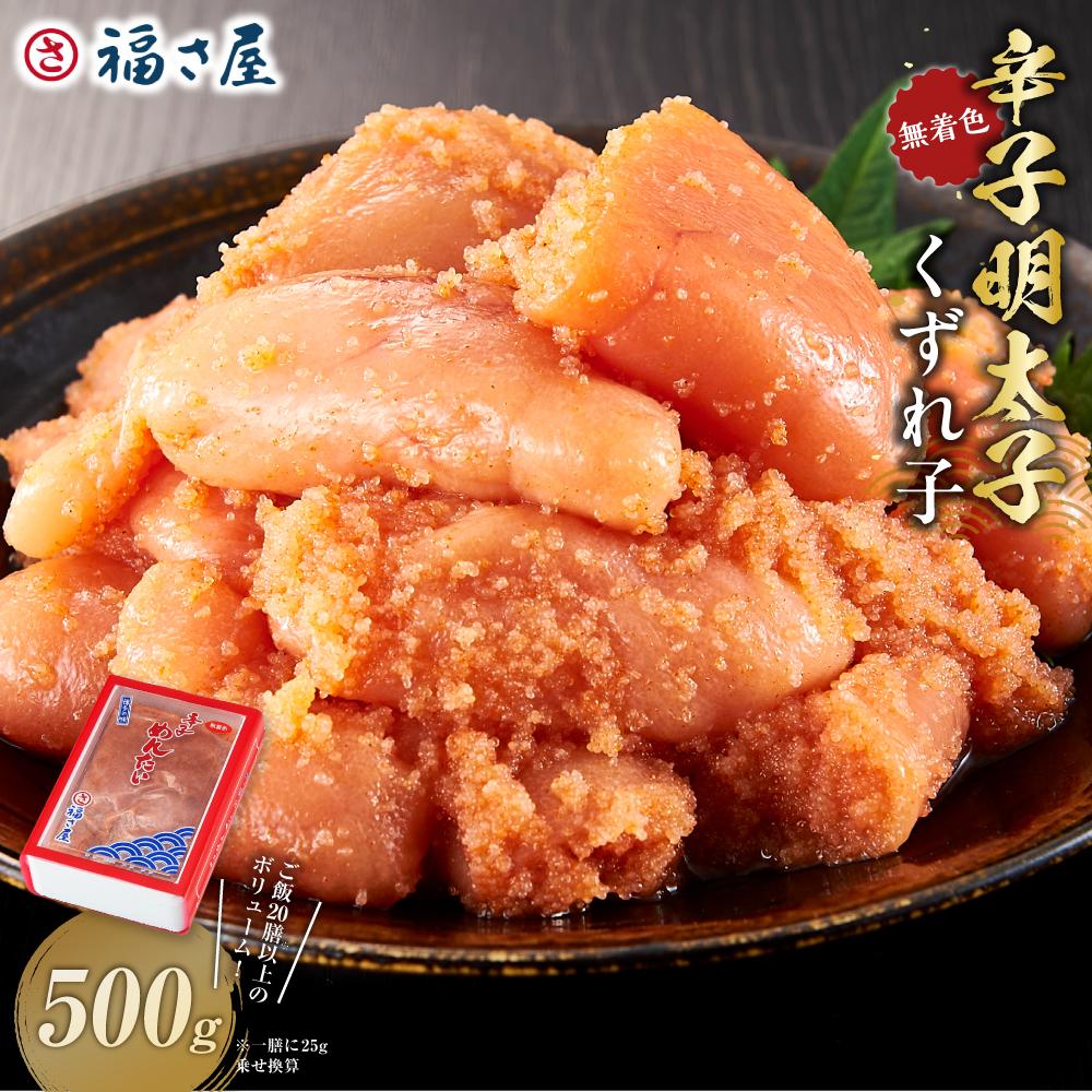 【ふるさと納税】【博多大丸おすすめ品】「福さ屋」わけあり辛子明太子（くずれ子）PC-500g | 魚卵 魚介類 水産 食品 人気 おすすめ 送料無料