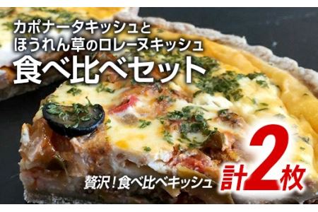 【贅沢！食べ比べキッシュ】カポナータキッシュとほうれん草のロレーヌキッシュ２枚セット