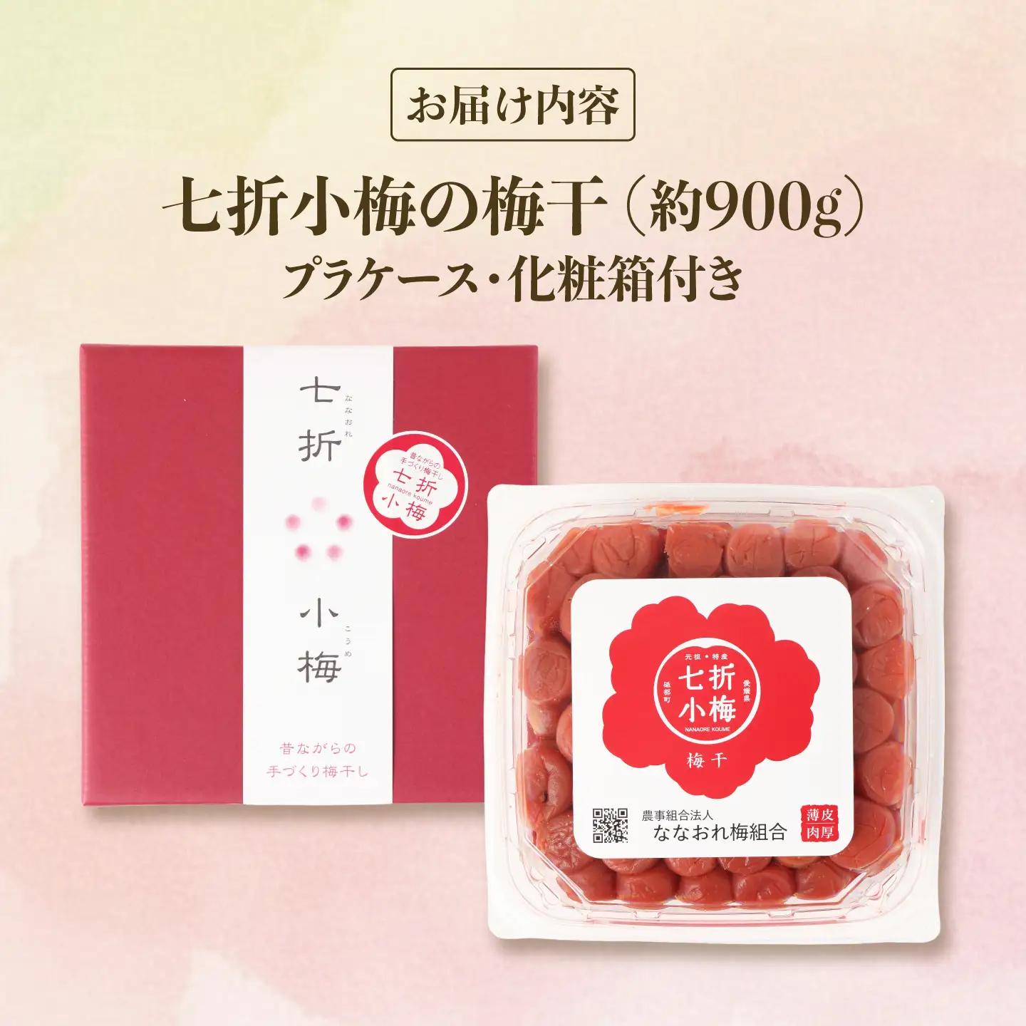 梅干し 七折小梅の梅干 900g プラケース・化粧箱付き / 梅 うめ 梅干し 梅干 うめぼし 小梅 しそ梅 紫蘇 梅 ウメ しそ しそ梅干し  赤しそ おにぎり 美味しい おにぎり 産地直送 お取り