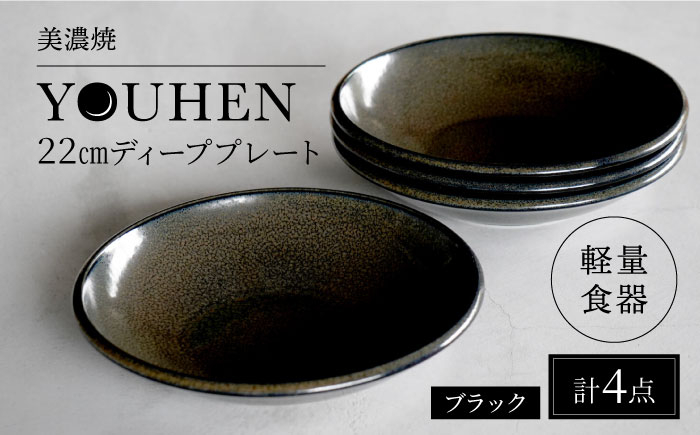 
【美濃焼】[軽量食器] YOUHEN 22cm ディーププレート 4枚セット (ブラック) 多治見市 / 井澤コーポレーション 食器 プレート 皿 [TBP202]
