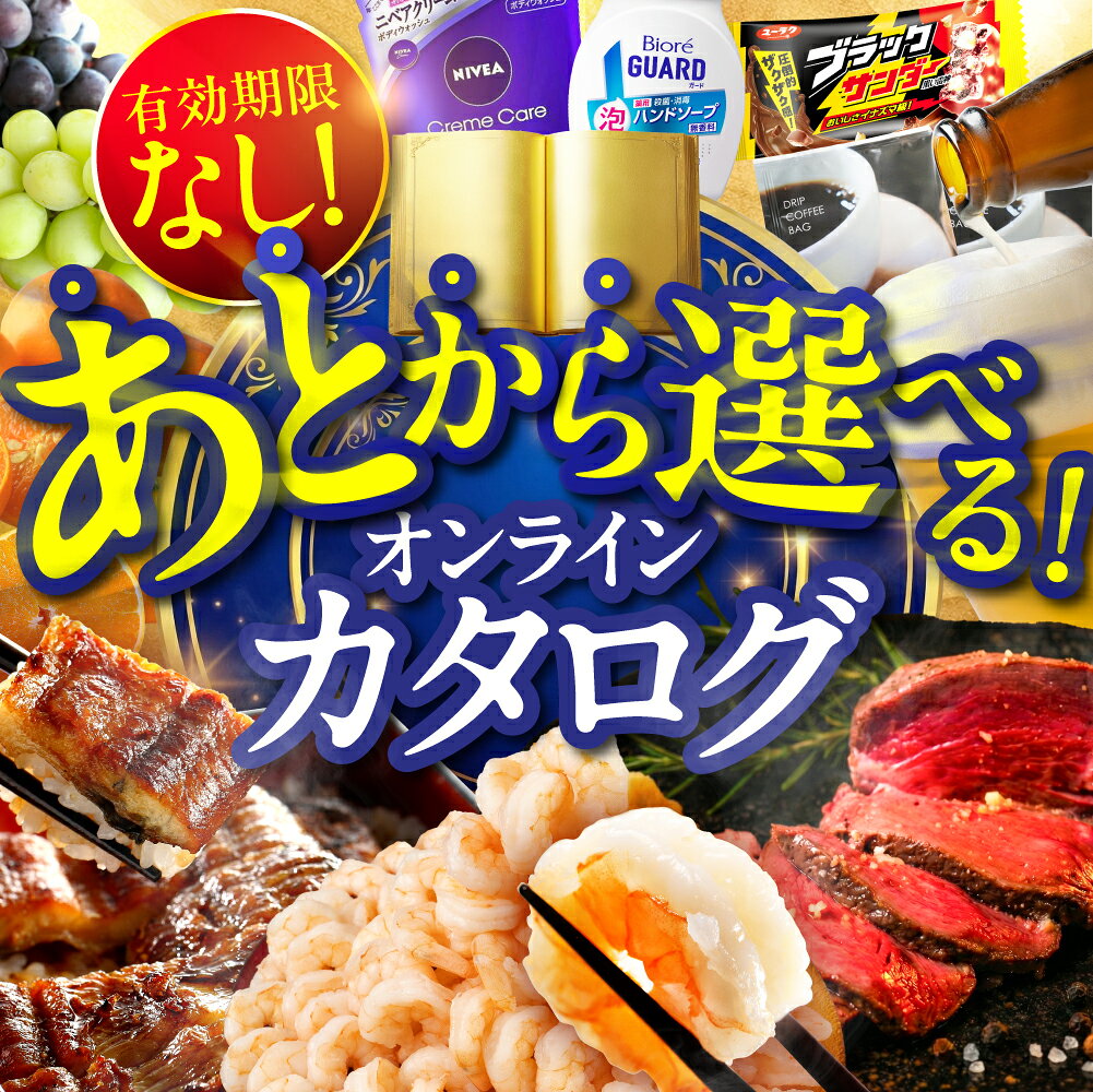 【ふるさと納税】 あとから選べる オンラインカタログ あとからチョイス 1万円〜200万円 有効期限なし 後から選べる うなぎ えび 肉 総菜 訳あり 発送時期が選べる 米 宿泊 食事券 体験 チケット 日用品 まだ間に合う 無期限 カタログギフト 100万円 200万円 1万円