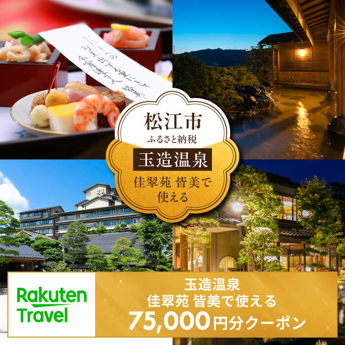 【ふるさと納税】玉造温泉　佳翠苑　皆美で使える楽天トラベルクーポン 寄附額250,000円　島根県松江市/松江市ふるさと納税[ALGQ033]｜クーポン 宿泊 旅行 旅館 温泉
