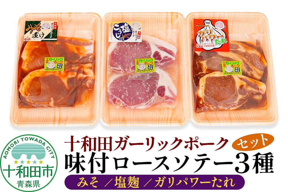 
                  十和田ガーリックポーク 味付ロースソテー3種セット（みそ、塩麹、ガリパワーたれ）2枚入×1パック 青森県十和田市産 [豚肉 国産 冷蔵 焼肉]
                