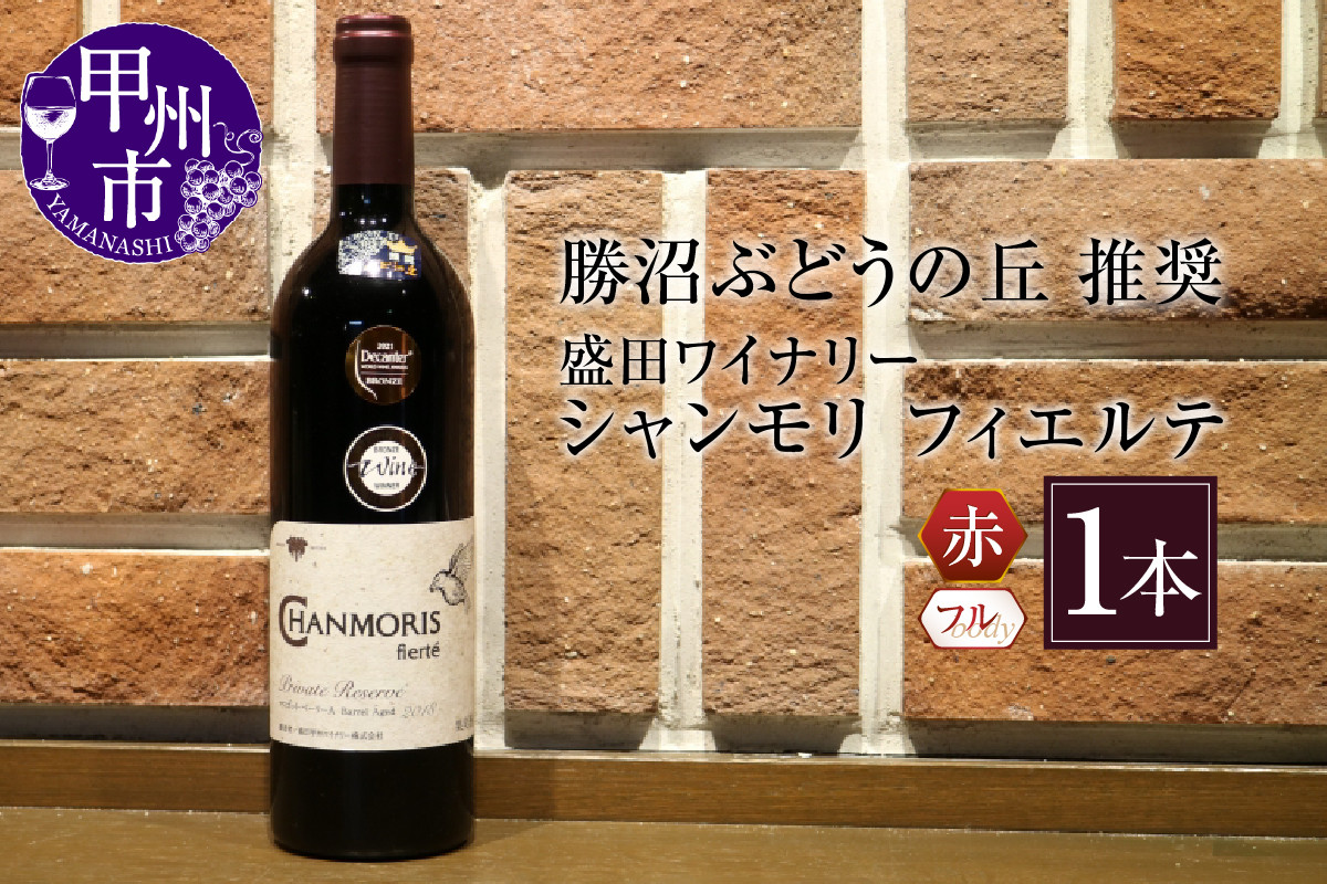 
                  勝沼ぶどうの丘推奨 赤ワイン（フルボディ）1本 盛田ワイナリーシャンモリ フィエルテ B2-613
                