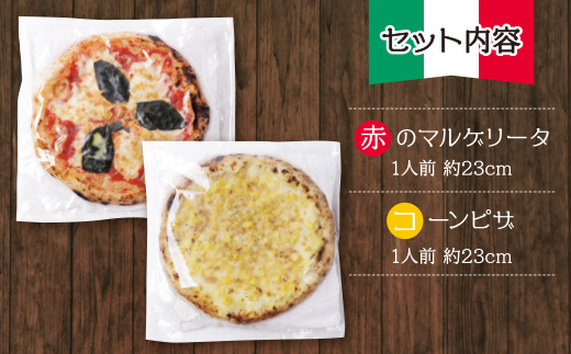 最短7営業日発送  げんき畑 ピザ 2枚セット＜赤のマルゲリータ＆コーンピザ＞ 最短7日以内に発送