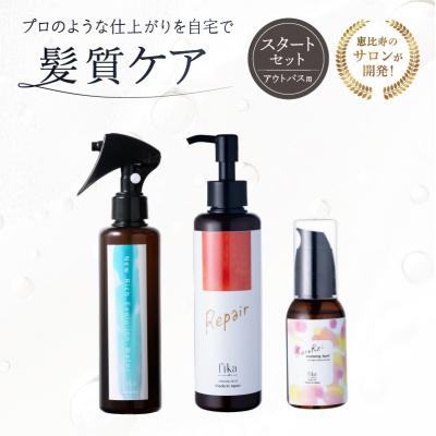ふるさと納税 渋谷区 髪質ケアアウトバス用スタートセット 全ての髪質用 髪質ケア3step 【092018-1】