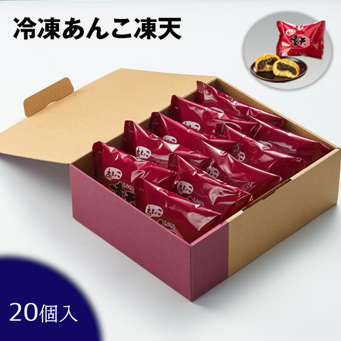 【ふるさと納税】冷凍あんこ凍天（20個） ／ お菓子 凍餅 よもぎ餅 送料無料 福島県 特産品 No.156