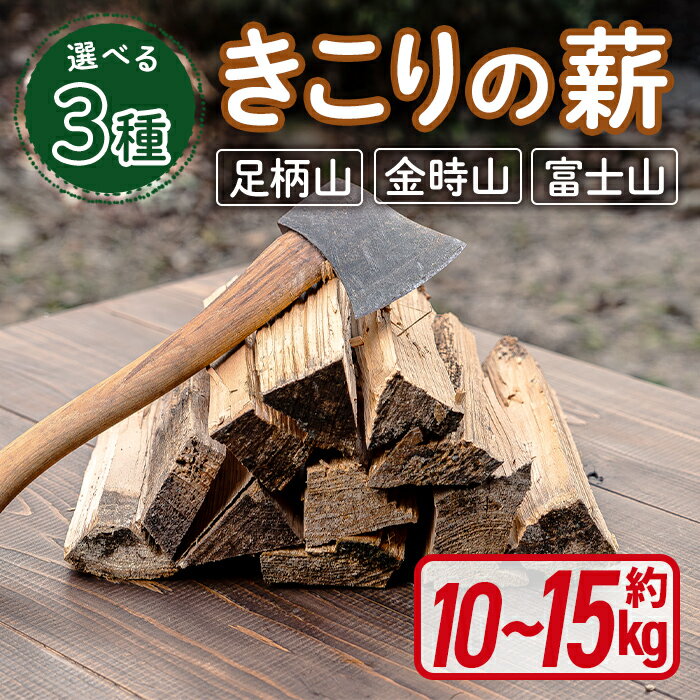 【ふるさと納税】きこりの薪 | 選べる 針葉樹 ミックス広葉樹 広葉樹 薪 2箱 合計約10kg 〜15kg まき マキ キャンプ ストーブ 焚き火 焚き付け 燃料 木材 静岡県 小山町 送料無料