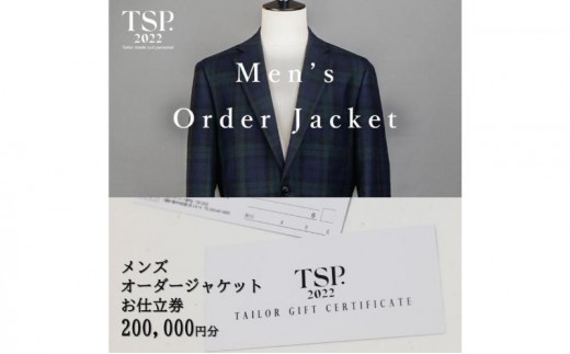 
            メンズオーダージャケットお仕立券（200,000円分相当）仕立券 チケット メンズ オーダーメイド ジャケット ファッション ビジネス お祝い 記念日 千葉市 [№5346-1776]
          