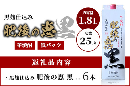 本格芋焼酎 【 肥後の恵み 黒 】 紙パック 1.8L×6本 酒 お酒 焼酎 いも焼酎 【 球磨 焼酎 本格焼酎 お酒 いも焼酎 紙パック焼酎 ストック 家飲み 宅飲み 】 063-0684