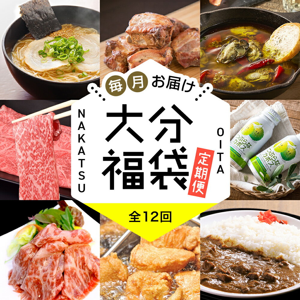 【ふるさと納税】【定期便12回】大分 満喫 福袋 定期 | 生ラーメン ラーメン みたらし団子 手羽焼き スペアリブ 飲むヨーグルト ヨーグルト 中津からあげ からあげ 唐揚げ もも生ハム かぼす つぶらなカボス プリン カレー 錦雲豚 和牛 牡蠣 アヒージョ 定期便 大分県 中津市
