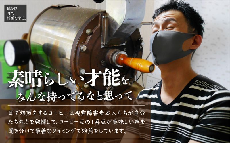 <僕らは耳で焙煎をする。>視覚障害者が焙煎した領家グリーンゲイブルズのドリップ10個とアイスコーヒー1本の詰め合わせ | 埼玉県 上尾市 領家グリーンゲイブルズ 視覚障害 支援施設 盲重複障害 点字 