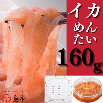 ふるさと納税 新宮町 【博多辛子明太子の島本】イカめんたい160g【辛子明太子】.ZI312