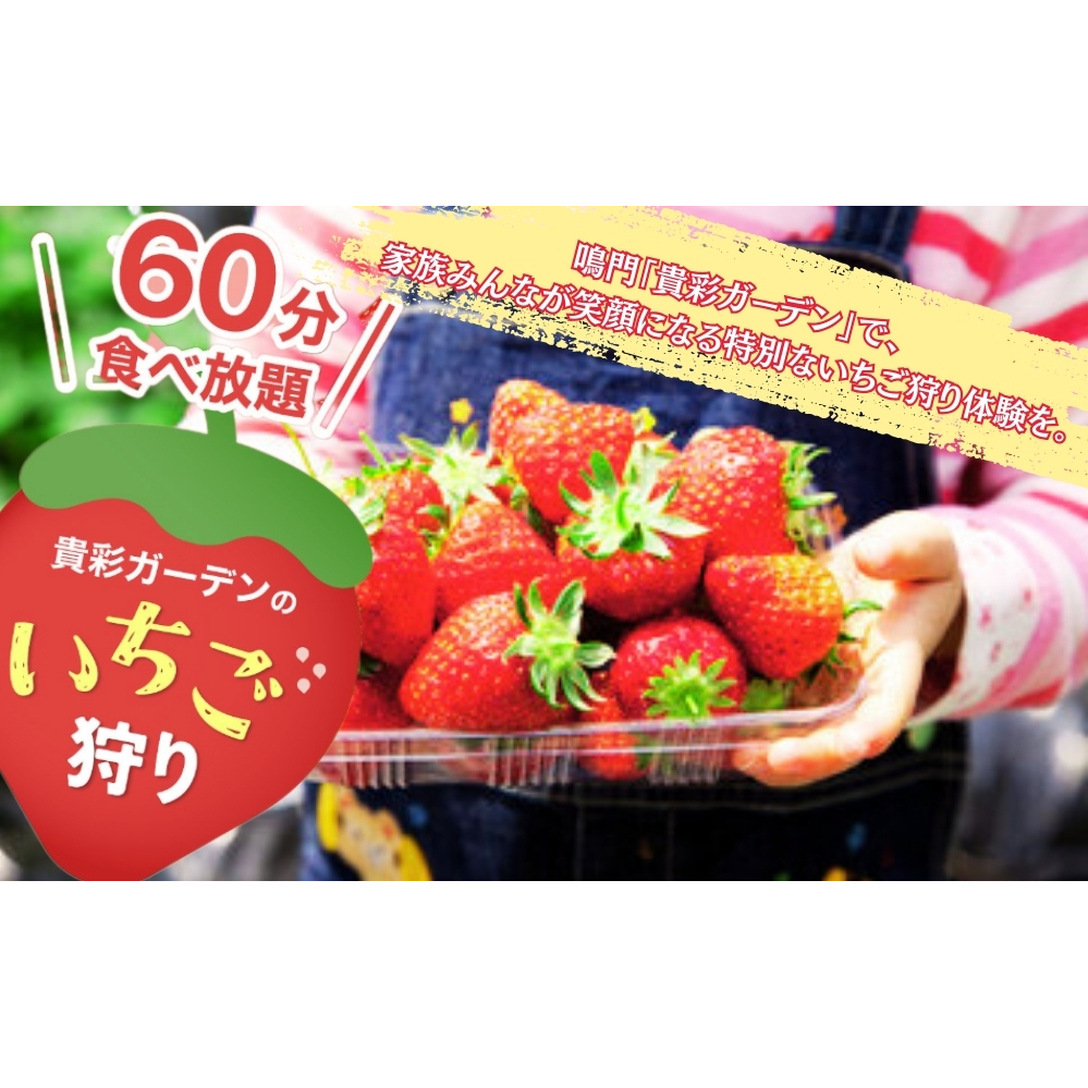 【栽培期間中農薬不使用】貴彩ガーデンいちご狩り体験チケット_イメージ3