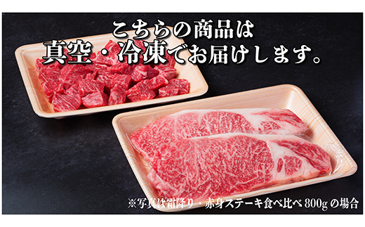 飛騨牛 霜降り・赤身ステーキ食べ比べ 計800g【配送不可地域：離島】