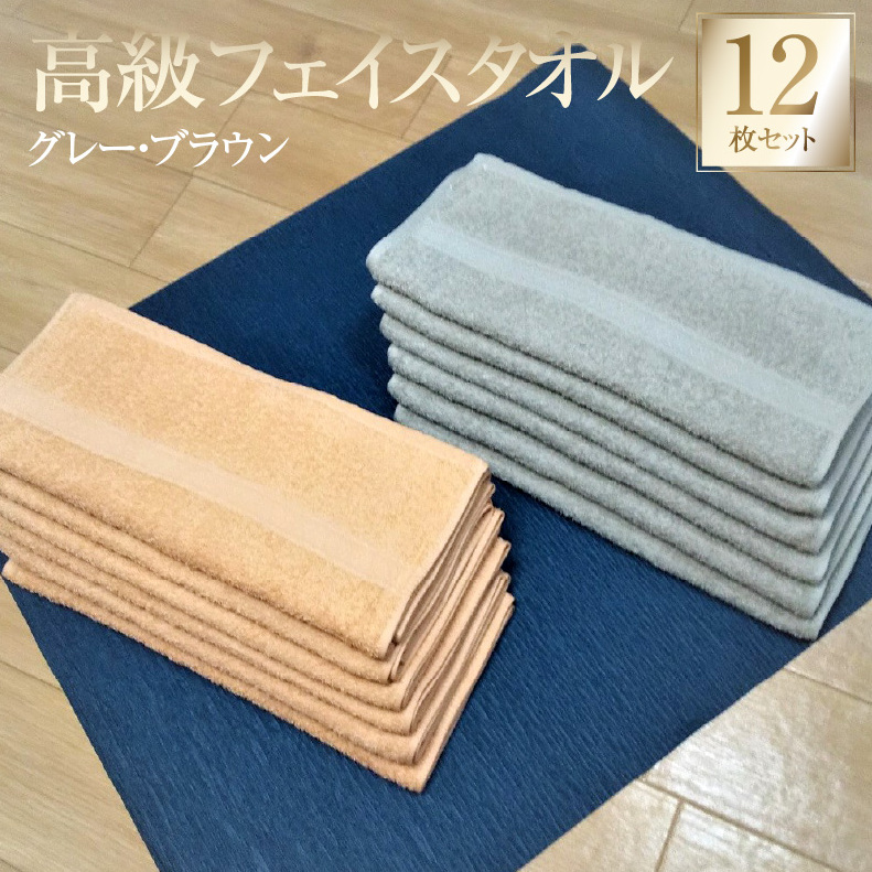 【スピード発送】高級フェイスタオル 12枚セット（グレー・ブラウン）【泉州タオル 国産 吸水 普段使い 無地 シンプル 日用品 家族 ファミリー 260匁】 010B731