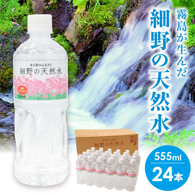 【ふるさと納税】細野の天然水 555ml×24本 シリカ水 水 ミネラルウォーター ナチュラルウォーター 中硬水 シリカ 500ml 霧島の天然水 《レビューキャンペーン実施中》