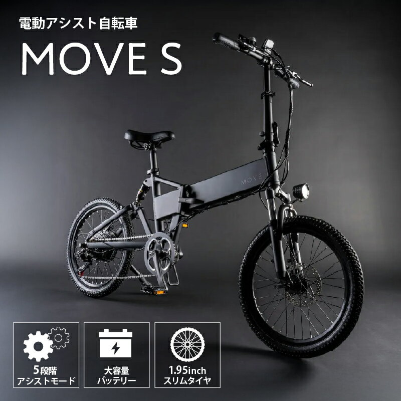 【ふるさと納税】 MOVE S 東京都 渋谷区 自転車 電動 アシスト e-Bike ミニマル 通勤 買い物 お出かけ 5段階アシスト ロングバッテリー コンパクト 収納 軽量設計 組み立て式 送料無料