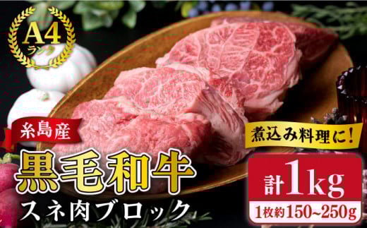 【煮込み用】 スネ肉 煮込み用 ブロック 約1kg A4ランク 糸島 黒毛和牛 糸島 【糸島ミートデリ工房】[ACA018] 福岡 博多 和牛 すね すね肉 スネ 煮込み おでん カレー シチュー ランキング 上位 人気 おすすめ