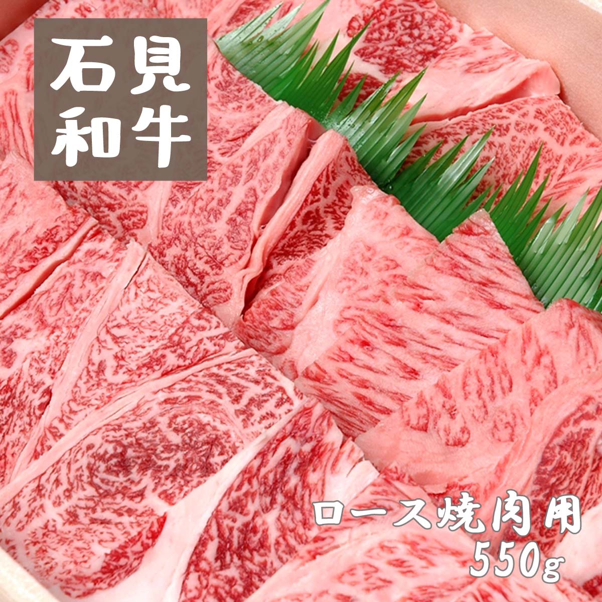【ふるさと納税】焼肉 和牛 ロース焼肉用550g 石見和牛