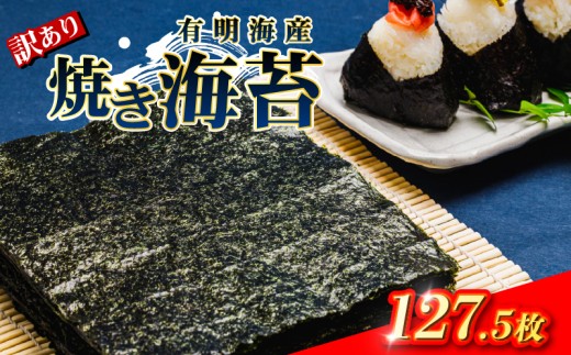 【合計127.5枚】 柳川海苔本舗 ワケアリ 焼のり セット焼き海苔 全形 10枚×12袋 2.5枚×3袋 訳あり品 海苔 のり 巻きずし お寿司 おにぎり 弁当 NORI nori 有明海産 焼き海苔 美味しい海苔 のり おにぎり おかず 惣菜 美味しい海苔 人気海苔 訳あり 理由あり 規格外 便利 夕食 人気のり ランチ 昼食 人気 美味しいのり 焼きのり 名産海苔 巻き寿司 福岡県 柳川市