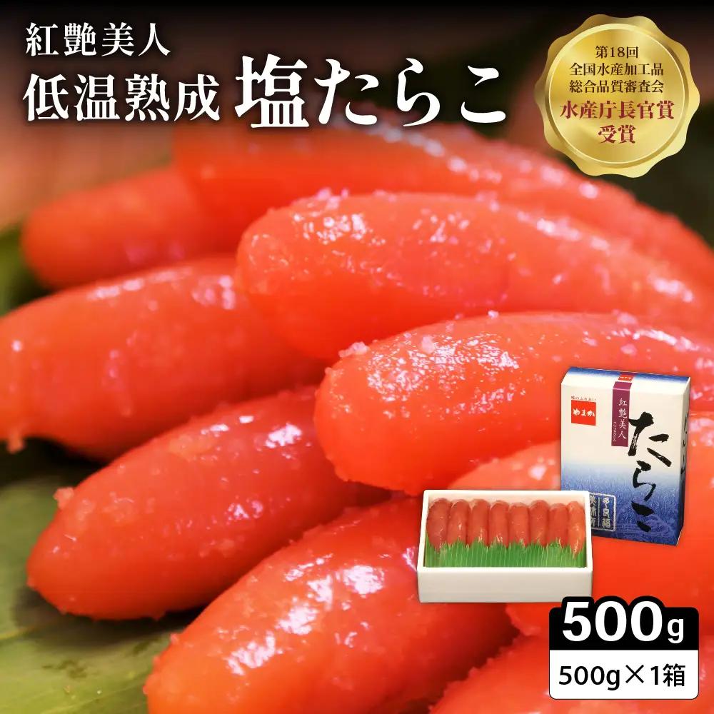 紅艶美人 塩たらこ 500g  低温熟成 たらこ タラコ 魚卵 海鮮 留萌市 北海道