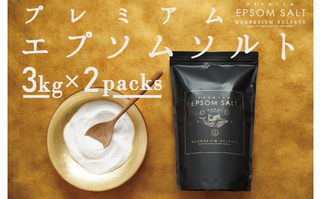 プレミアム エプソムソルト 3kg×2袋 計6kg 計量カップ セット ／ バスソルト エプソム ソルト 美容 化粧品 スキンケア 浴用化粧料 バス用品 お風呂 入浴 無香料 無着色 無添加 日本製 兵庫県 赤穂市