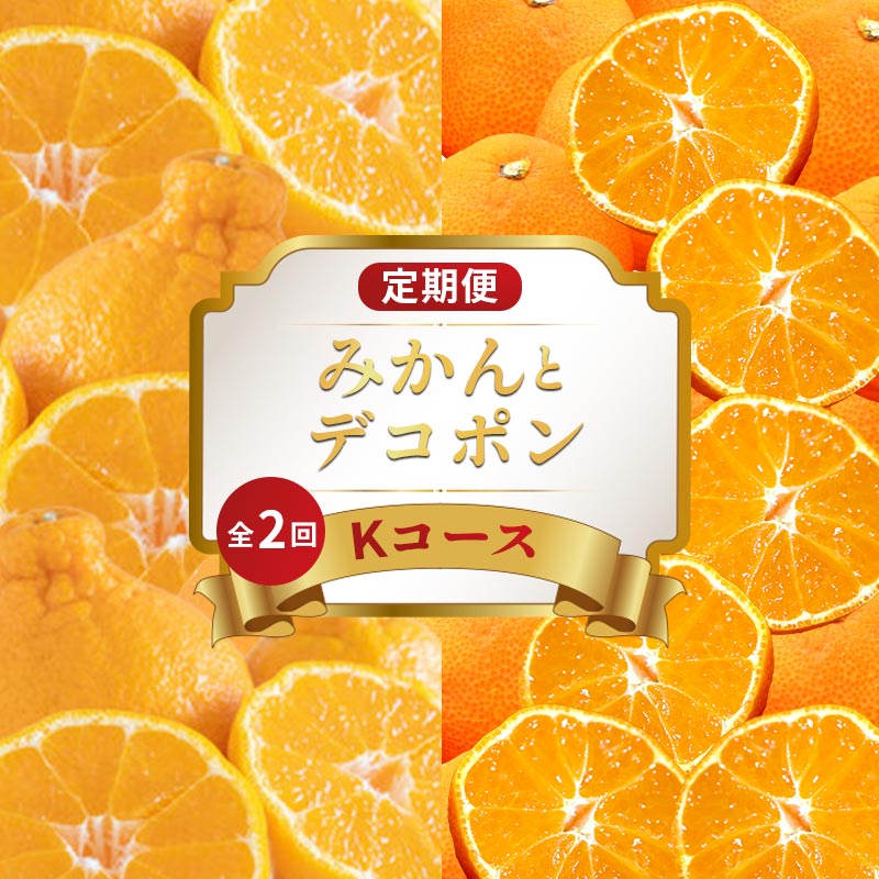 【ふるさと納税】 旬のフルーツ 定期便 2回 Kコース 果物 フルーツ 小原銭早生 みかん デコポン 不知火 柑橘 蜜柑 デザート スイーツ ケーキ ゼリー アイス ジェラート ジャム ふるさと納税定期便 ふるさと納税フルーツ ギフト 贈答 送料無料 ふるさと納税 香川県 丸亀市
