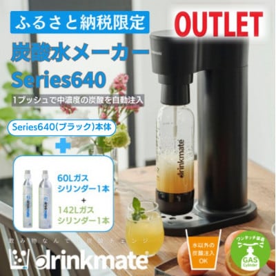 【アウトレット品】ドリンクメイト Series640 スターターセット/ブラック/炭酸水メーカー【配送不可地域：沖縄県】