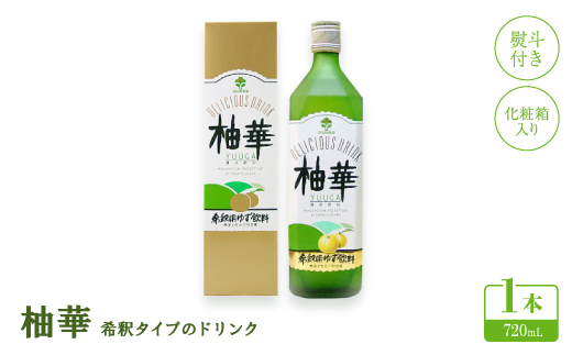 
                  ＜熨斗付き＞柚華720mlx1本(化粧箱入り)[U-7B]＜池田柚華園＞【1517340】
                