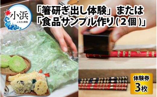 箸研ぎ出し体験 または 食品サンプル作り (2個) 体験券×3枚 / 体験 箸 食品サンプル 小浜市 / 小浜市経営企画部御食国ブランド戦略課 [BFBJ002]