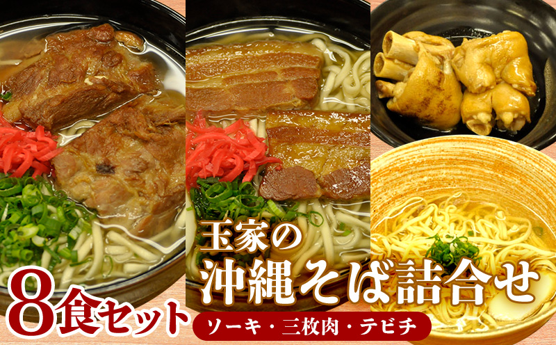 玉家の沖縄そば（ソーキ・三枚肉・テビチ）詰合せ（8食セット） 沖縄そば ソーキそば 三枚肉そば ミックス 生麺 ソーキ テビチ 玉家 沖縄そば王 受賞 人気 そば 大満足 8食 詰め合わせ セット 当地グルメ 郷土料理 沖縄県 北中城村