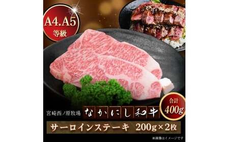 宮崎県西ノ原牧場・なかにし和牛サーロインステーキ 400g（国産 牛肉 肉 宮崎牛 黒毛和牛 お肉 サーロインステーキ なかにし和牛 ステーキ)