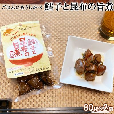 ふるさと納税 鹿部町 鱈子と昆布の旨煮 80g×2袋 TS07-4S