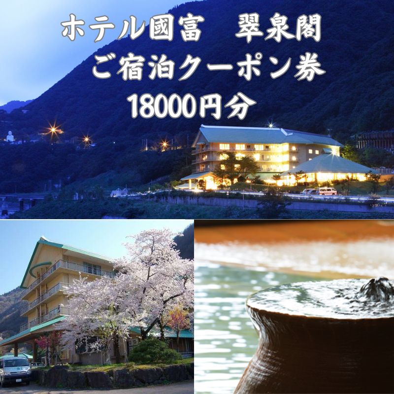 【ふるさと納税】ホテル國富 翠泉閣 宿泊クーポン券 18,000円分 新潟県 糸魚川市 温泉 源泉かけ流し 國富 秘湯 長野県境 姫川温泉 旅行 観光 宿泊補助券 糸魚川 【能登半島地震復興支援】