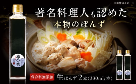最高級ぽんず 職人の技 2本セット 調味料 ぽんず ポン酢 ゆず 柚 ギフト プレゼント 著名料理人愛用 調味料 ぽんず ポン酢 ドレッシング ギフト 保存料 無添加 大阪府高槻市/合同会社ソア [AOBF002]
